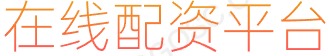 凤凰证券下载_股票配资公司_股票配资门户